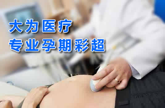 大為醫(yī)療專(zhuān)業(yè)孕期彩超生產(chǎn)廠家提供三維多普勒、4D成像技術(shù)高端彩超
